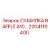 2204119400 СУШИЛКА BAFFLE A10… Epiroc