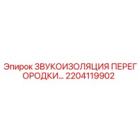 2204119902 ЗВУКОИЗОЛЯЦИЯ ПЕРЕГОРОДКИ… Epiroc