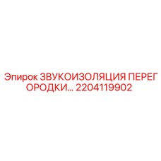 2204119902 ЗВУКОИЗОЛЯЦИЯ ПЕРЕГОРОДКИ… Epiroc