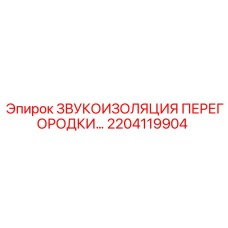 2204119904 ЗВУКОИЗОЛЯЦИЯ ПЕРЕГОРОДКИ… Epiroc