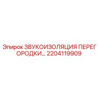 2204119909 ЗВУКОИЗОЛЯЦИЯ ПЕРЕГОРОДКИ… Epiroc