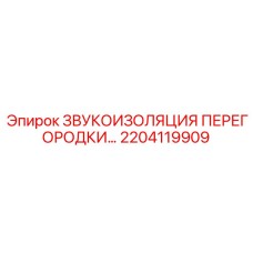 2204119909 ЗВУКОИЗОЛЯЦИЯ ПЕРЕГОРОДКИ… Epiroc