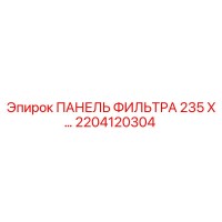 2204120304 ПАНЕЛЬ ФИЛЬТРА 235 X… Epiroc