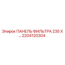 2204120304 ПАНЕЛЬ ФИЛЬТРА 235 X… Epiroc