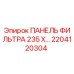 2204120304 ПАНЕЛЬ ФИЛЬТРА 235 X… Epiroc