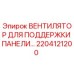 2204121200 Вентилятор для поддержки панели Epiroc
