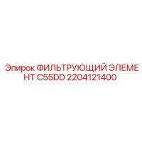 2204121400 ФИЛЬТРУЮЩИЙ ЭЛЕМЕНТ C55DD Epiroc