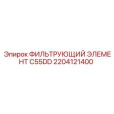 2204121400 ФИЛЬТРУЮЩИЙ ЭЛЕМЕНТ C55DD Epiroc