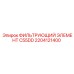 2204121400 ФИЛЬТРУЮЩИЙ ЭЛЕМЕНТ C55DD Epiroc