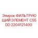 2204121400 ФИЛЬТРУЮЩИЙ ЭЛЕМЕНТ C55DD Epiroc