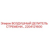 2204121600 ВОЗДУШНЫЙ ДЕЛИТЕЛЬ СТРЕМЕНИ Epiroc
