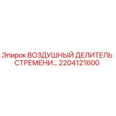 2204121600 ВОЗДУШНЫЙ ДЕЛИТЕЛЬ СТРЕМЕНИ Epiroc