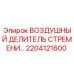 2204121600 ВОЗДУШНЫЙ ДЕЛИТЕЛЬ СТРЕМЕНИ Epiroc