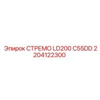 2204122300 СТРЕМО LD200 C55DD Epiroc