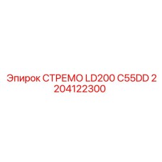 2204122300 СТРЕМО LD200 C55DD Epiroc