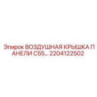 2204122502 Воздушная крышка панели C55 Epiroc