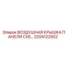 2204122502 Воздушная крышка панели C55 Epiroc
