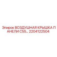2204122504 Воздушная крышка панели C55 Epiroc