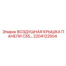 2204122504 Воздушная крышка панели C55 Epiroc