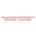 2204122504 Воздушная крышка панели C55 Epiroc