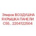 2204122504 Воздушная крышка панели C55 Epiroc