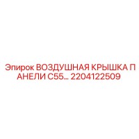 2204122509 Воздушная крышка панели C55 Epiroc