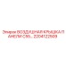 2204122509 Воздушная крышка панели C55 Epiroc