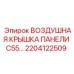 2204122509 Воздушная крышка панели C55 Epiroc