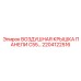 2204122516 Воздушная крышка панели C55 Epiroc
