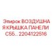 2204122516 Воздушная крышка панели C55 Epiroc