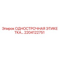 2204122751 ОДНОСТРОЧНАЯ ЭТИКЕТКА Epiroc