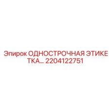 2204122751 ОДНОСТРОЧНАЯ ЭТИКЕТКА Epiroc
