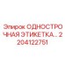 2204122751 ОДНОСТРОЧНАЯ ЭТИКЕТКА Epiroc