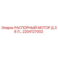 2204127002 РАСПОРНЫЙ МОТОР Д.38 Л… Epiroc