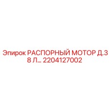2204127002 РАСПОРНЫЙ МОТОР Д.38 Л… Epiroc