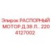 2204127002 РАСПОРНЫЙ МОТОР Д.38 Л… Epiroc