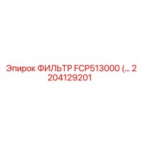 2204129201 ФИЛЬТР FCP513000 Epiroc