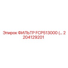 2204129201 ФИЛЬТР FCP513000 Epiroc