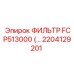 2204129201 ФИЛЬТР FCP513000 Epiroc