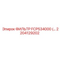 2204129202 ФИЛЬТР FCP534000 Epiroc