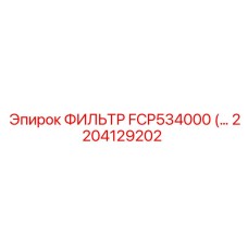 2204129202 ФИЛЬТР FCP534000 Epiroc
