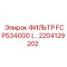 2204129202 ФИЛЬТР FCP534000 Epiroc
