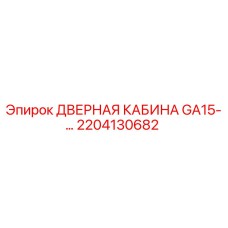 2204130682 ДВЕРНАЯ КАБИНА GA15-… Epiroc