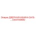 2204130682 ДВЕРНАЯ КАБИНА GA15-… Epiroc