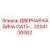 2204130682 ДВЕРНАЯ КАБИНА GA15-… Epiroc
