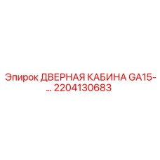 2204130683 ДВЕРНАЯ КАБИНА GA15-… Epiroc