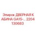 2204130683 ДВЕРНАЯ КАБИНА GA15-… Epiroc