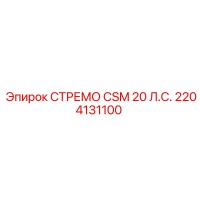 2204131100 СТРЕМО CSM 20 Л.С. Epiroc
