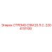 2204131100 СТРЕМО CSM 20 Л.С. Epiroc