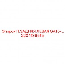2204136515 П.ЗАДНЯЯ ЛЕВАЯ GA15-… Epiroc
